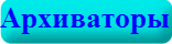 Архиваторы