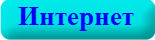 Интернет