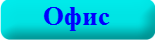 Офис